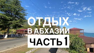 Абхазия осень | вся правда об отдыхе в Абхазии |