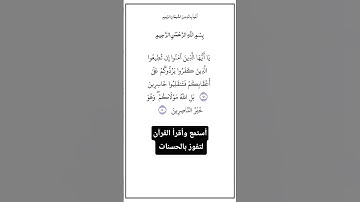 الآية ١٤٩و١٥٠ من سورة آل عمران، أستمع وأقرأ القرآن لتفوز بالحسنات،إِن الْحسنات يذهبن السيئات.