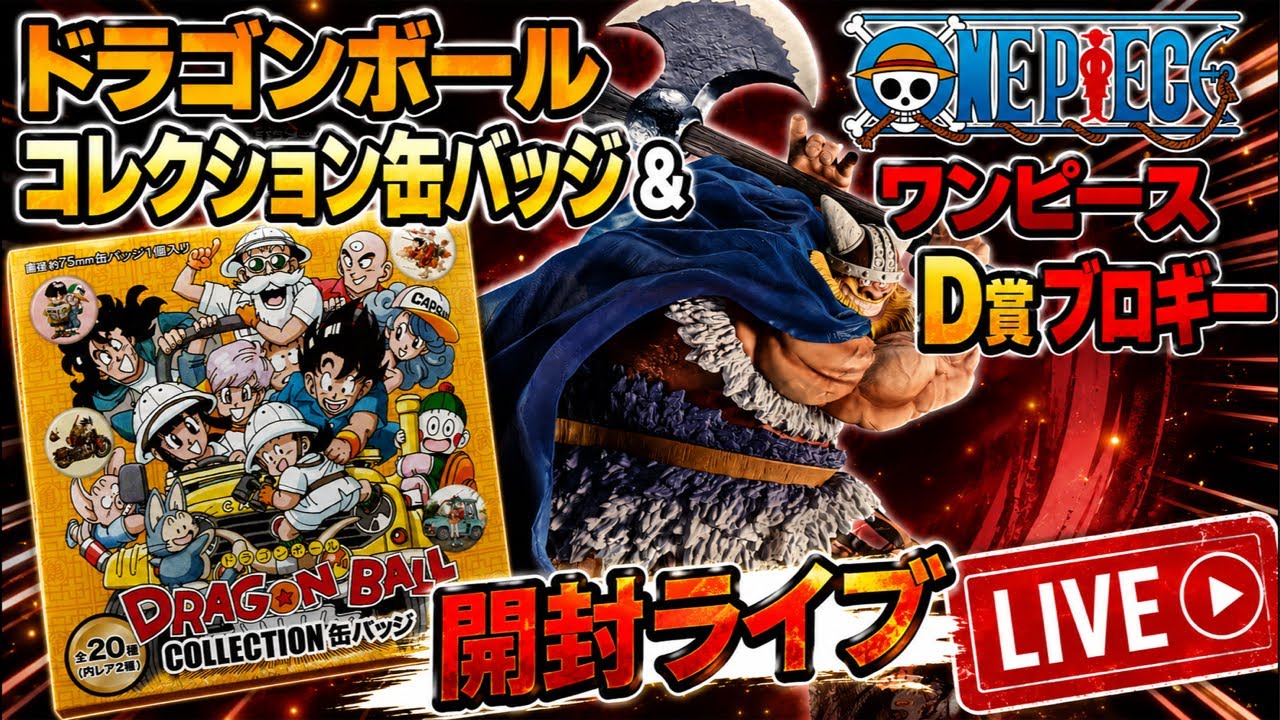 ドラゴンボールコレクション缶バッジ&ワンピースD賞ブロギー開封ライブ