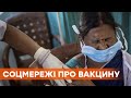 Точка на лбу от вакцинации - о чем говорят украинцы в соцсетях