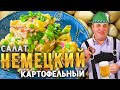 Лучший салат из картофеля!