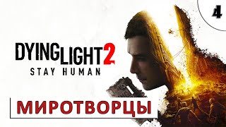 Dying Light 2 Stay Human (Прохождение) #4 - Миротворцы