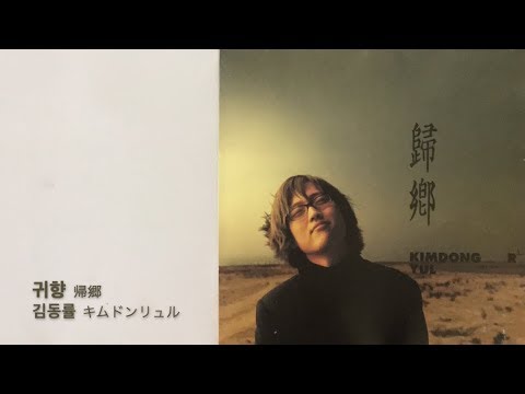 귀향/김동률 (帰郷/キム・ドンリュル) - 歌詞和訳