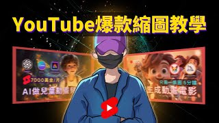 【新手保姆教程】如何做出殺手級封面，播放量破200萬，揭秘最強封面製作工作流
