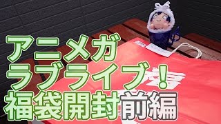これってラブライブ！なの！？ アニメガ福袋開封【前編】
