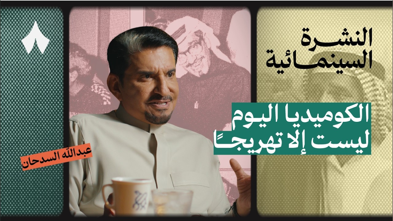 عبدالله السدحان وشخصياته في طاش | بودكاست النشرة السينمائية