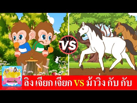 เพลงลิง vs เพลงม้า | ลิง เจี๊ยก เจี๊ยก | ม้าวิ่ง กับ กับ | เพลงเด็กในตำนาน