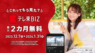 テレ東BIZ 年末年始キャンペーンのお知らせ（2023年12月11日）