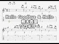 [星を追う子ども]Hello Goodbye &amp; Hello/熊木杏里[ソロギター TAB譜面]