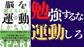 【脳科学】「脳を鍛えるには運動するしかない」を世界一わかりやすく要約してみた【本要約】