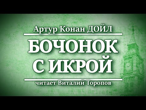 Артур Конан Дойл. Бочонок с икрой.