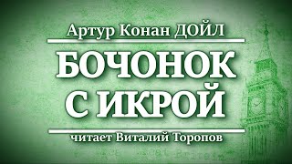 Артур Конан Дойл. Бочонок С Икрой.