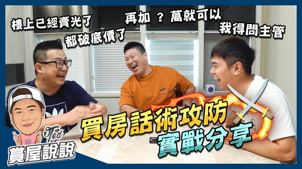 【賞屋說說】☛買房話術攻防實戰分享 | 拆解話術 | 識別破底價 | 議價技巧 | Feat.彼得爸與蘇珊媽、默森夫妻  ☚