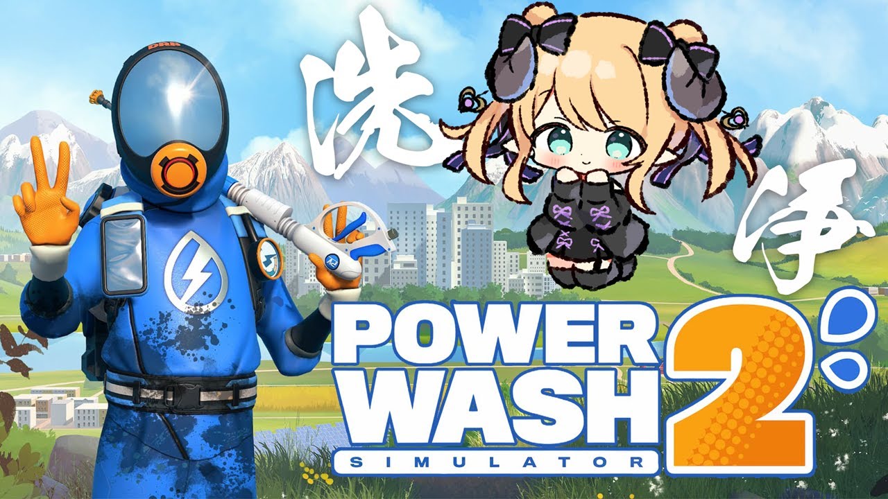 【PowerWash Simulator 2】どらふとがだいせいこうしたふりかえり【夢見エルノ／Vtuber】