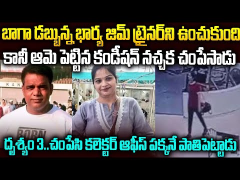 కావాల్సినంత డబ్బు ఇచ్చి ఉంచుకుంటా అన్నది కానీ ఒక కండీషన్ పెట్టింది | Kanpur GYM trainer Ekta Case