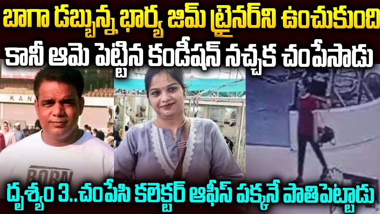 కావాల్సినంత డబ్బు ఇచ్చి ఉంచుకుంటా అన్నది కానీ ఒక కండీషన్ పెట్టింది | Kanpur GYM trainer Ekta Case
