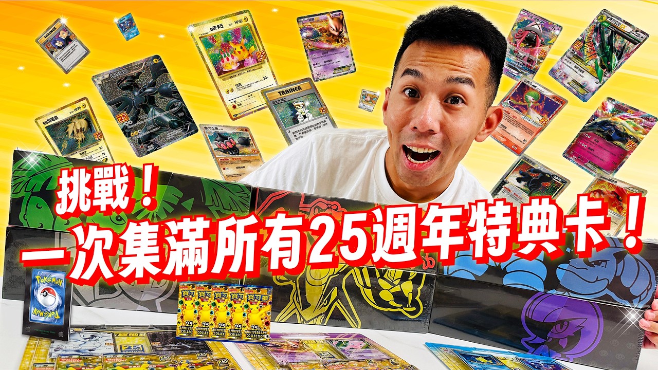 Challenge! Completing the Full 25th Anniversary Collection
