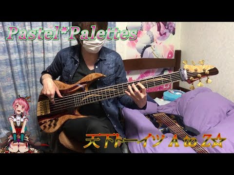 【Pastel*Palettes】天下トーイツ A to Z☆を弾いてみた(Bass cover)【BanG Dream!】