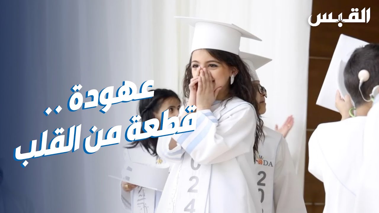 عهودة تهزم صعوبة النطق وتتخرج من مركز صدى التعليمي