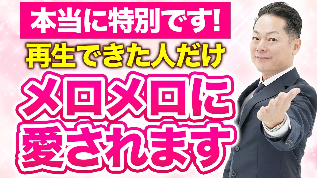 ※聞くだけで突然連絡が来ます※あなたの魅力が開花し、今よりももっと異性にモテる〜もっと大切にされて、愛される〜