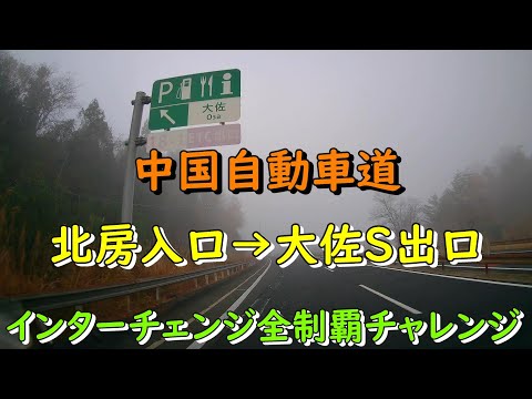中国自動車道 北房入口→大佐S出口 インターチェンジ全制覇チャレンジ