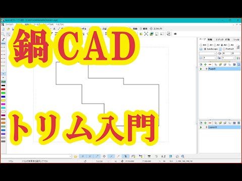 鍋CAD　トリム