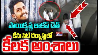 Sai Krishna లాకప్ డెత్ కేసులో బిగ్ ట్విస్ట్ | Sai Krishna Lockup Death Case | SIT Investigation