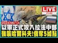 以軍正式攻入拉法中部 強襲哈爾科夫!俄奪5據點【20240512 TVBS九點熱話題LIVE】