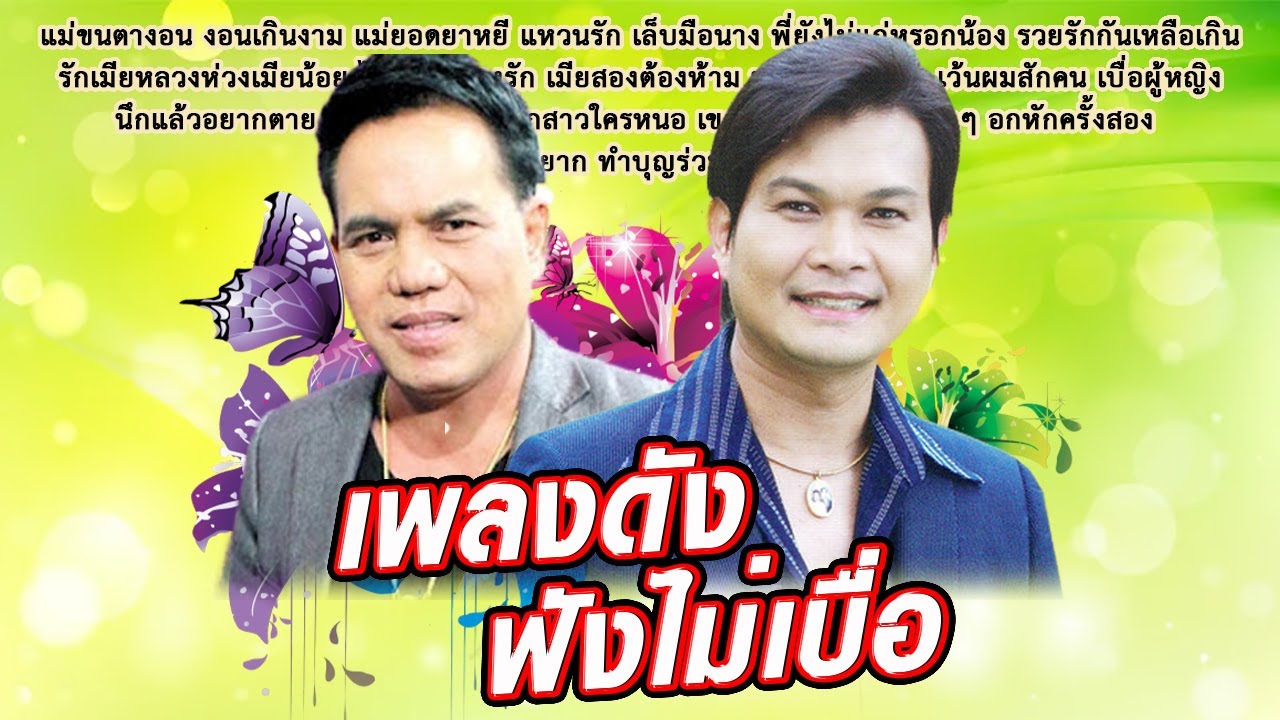 เพลงดังฟังไม่เบื่อ รวมเพลงลูกทุ่งจังหวะสนุก เพลงเพราะ ทศพล หิมพานต์ เสรี รุ่งสว่าง