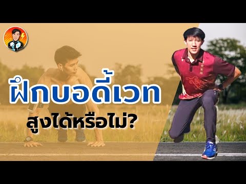 ฝึกบอดี้เวท​ สามารถสูงได้หรือไม่​ ฝึกอย่างไร?