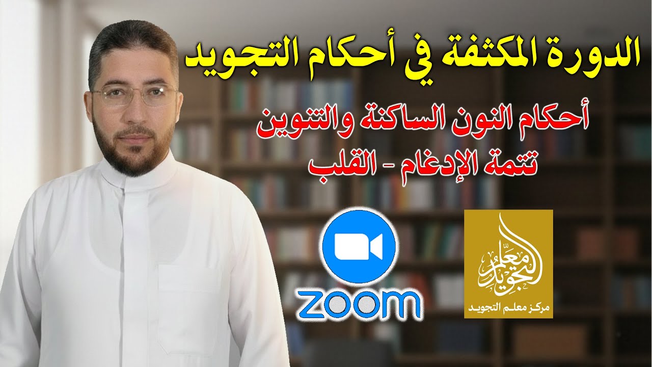 أحكام النون الساكنة والتنوين: القلب
