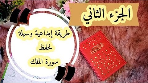 احفظي معي سورة الملك بسهولة ( الجزء الثاني)