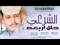 جديد2026 ابو القاسم ود دوبا الشرعي حلل اربعه 