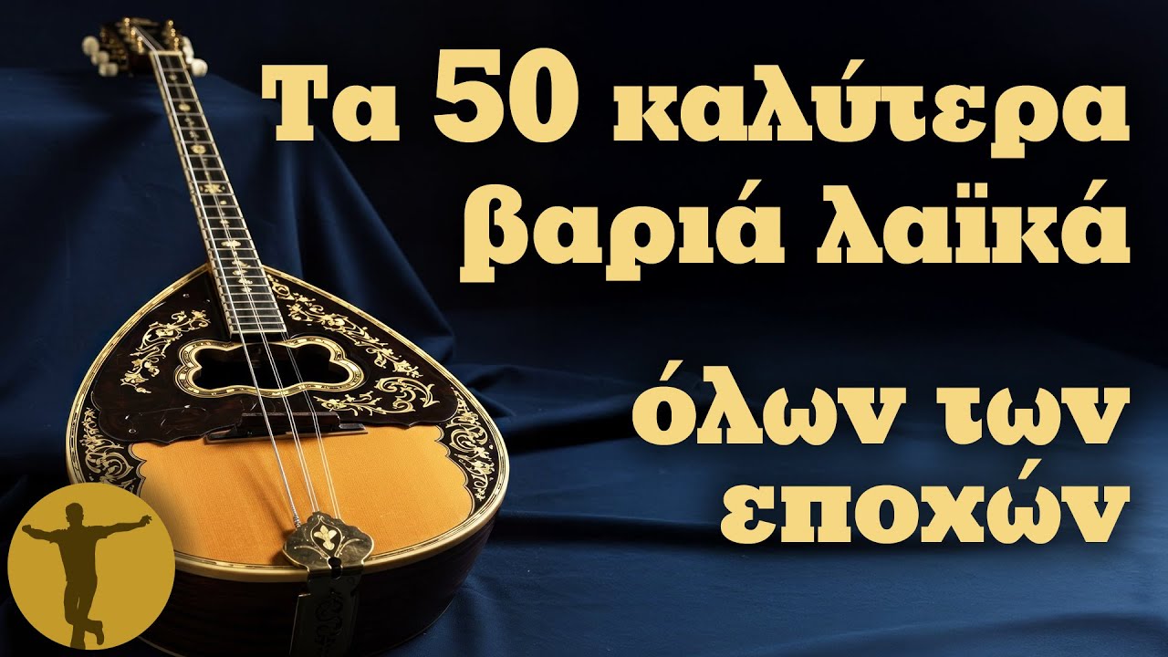 Τα 50 Καλύτερα Βαριά Λαϊκά Όλων των Εποχών | Βαριά κι Ασήκωτα