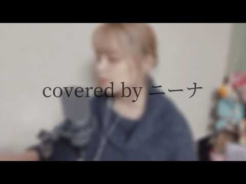 【毎日投稿39日目】CHE.R.RY / YUI (covered by ニーナ)
