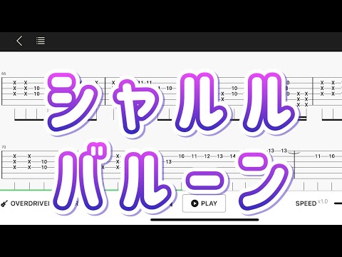 【TAB】シャルル/バルーン feat.Flower【エレキギター中級者用練習曲】Guitar tutorial