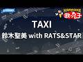 【カラオケ】TAXI/鈴木聖美 with RATS&amp;STAR