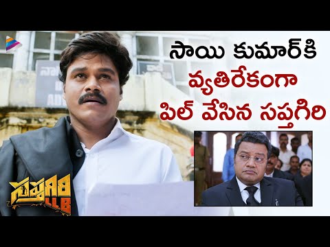 Sapthagiri Files a Case Against Sai Kumar, Sapthagiri LLB - YOUTUBE