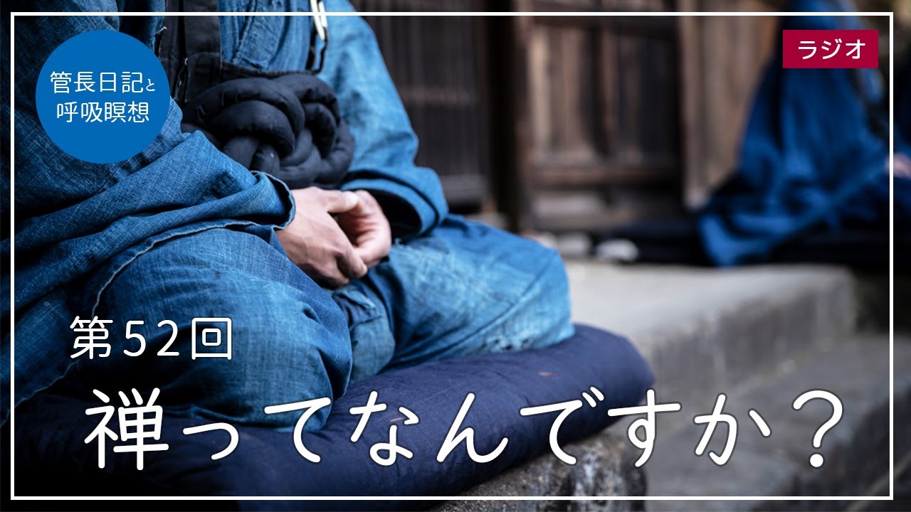 第52回「禅ってなんですか？」2021/2/27【毎日の管長日記と呼吸瞑想 