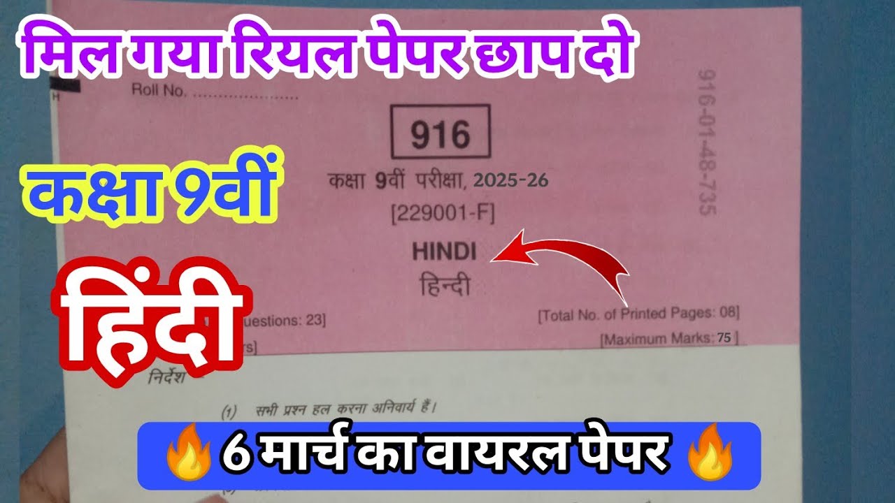 6 मार्च का वायरल पेपर कक्षा 9 हिंदी वार्षिक परीक्षा 2026 ll class 9th hindi varshik pariksha 2026