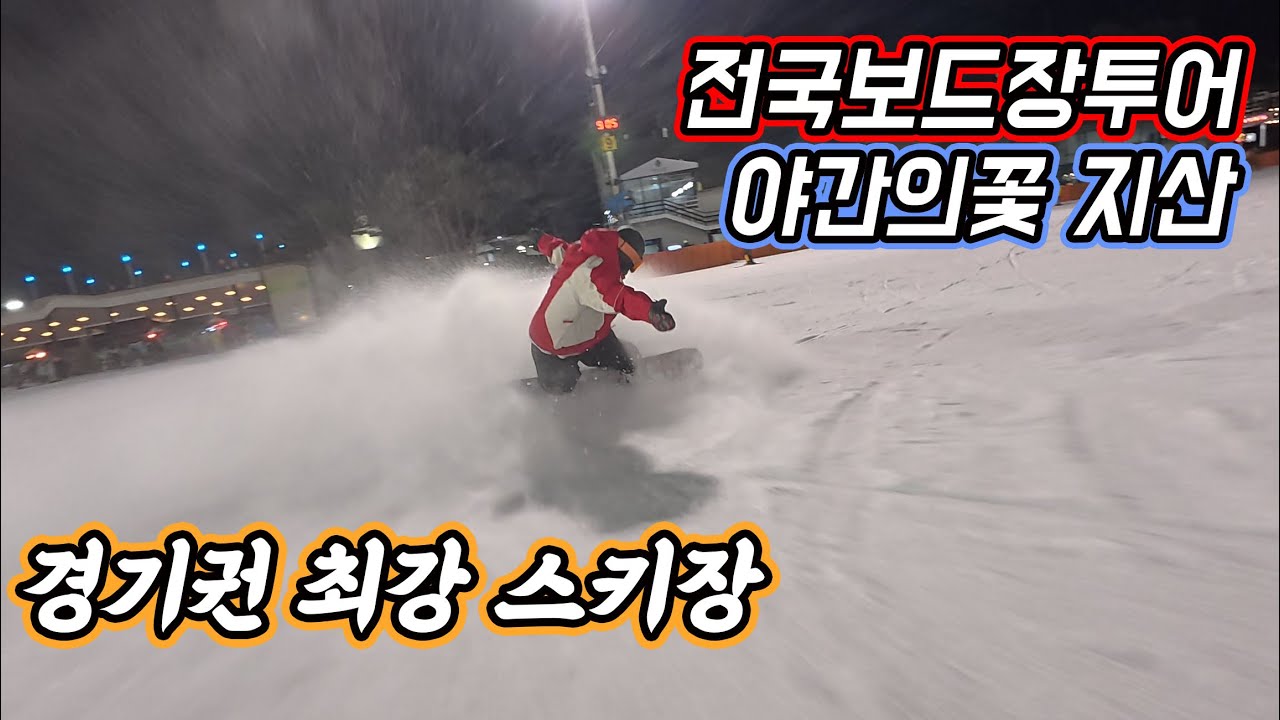 경기권 최강 스키장 [전국스키장투어 3탄 지산리조트] 브이로그