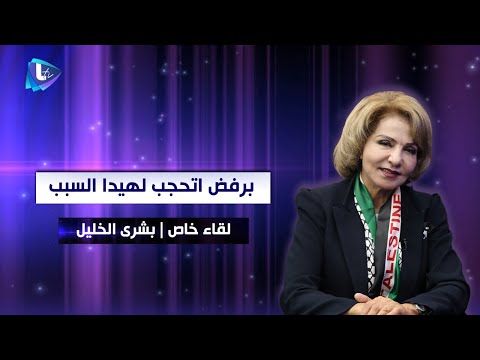 بشرى الخليل برفض اتحجب لهيدا السبب وممكن وافق اذا ختيرت أو تبشعت 