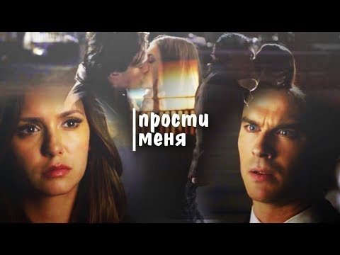 Damon and Elena II Прости меня
