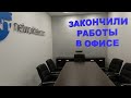 Завершили работы в офисе. Март 2020