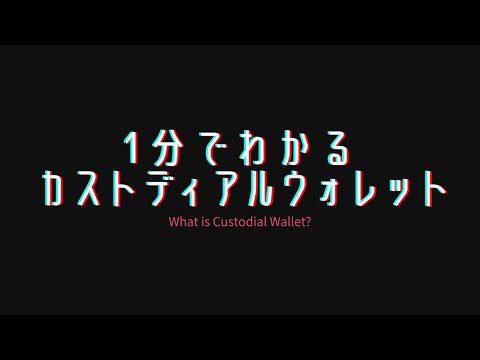 1分でわかるカストディアルウォレット