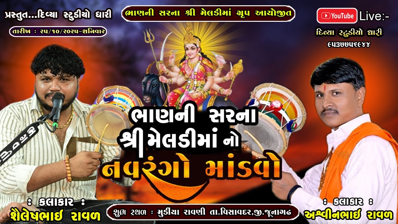 🔴Live - ભાણની સરની મેલડી માતાજી નો નવરંગો માંડવો - મુંડિયા રાવણી