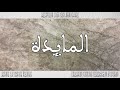 القرآن سورة المائدة ورش القارئ الطيب كحل العيون 005