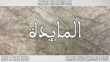 القرآن سورة المائدة ورش القارئ الطيب كحل العيون 005