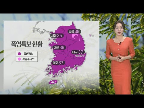 [날씨] 주말 내내 폭염 기승…제 6호 태풍 '카눈' 북상 / 연합뉴스TV (YonhapnewsTV)