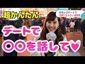 デートで沈黙にならない会話テクニック【イヴイヴ】